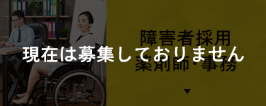 障害者採用 薬剤師・事務