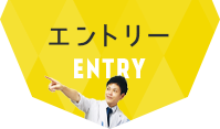 エントリー ENTRY