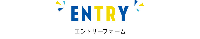 ENTRY エントリーフォーム