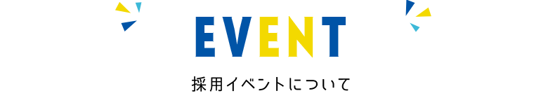 EVENT 採用イベントについて