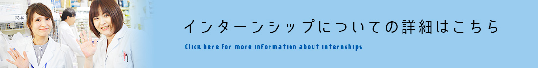 インターンシップについての詳細はこちら