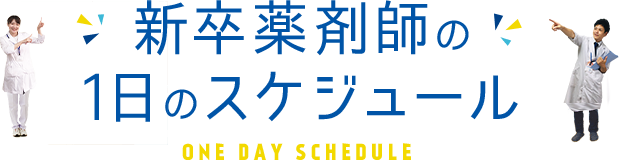 新卒薬剤師の1日のスケジュール ONE DAY SCHEDULE