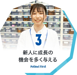 3 新人に成長の機会を多く与える Patient first