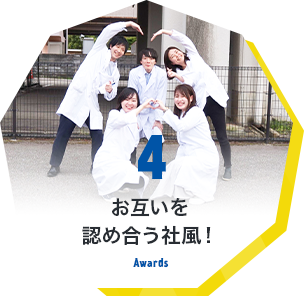 4 お互いを認め合う社風！ Awards